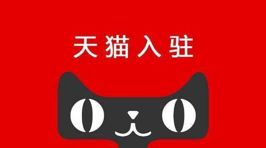 天猫入驻常见的五个雷区！